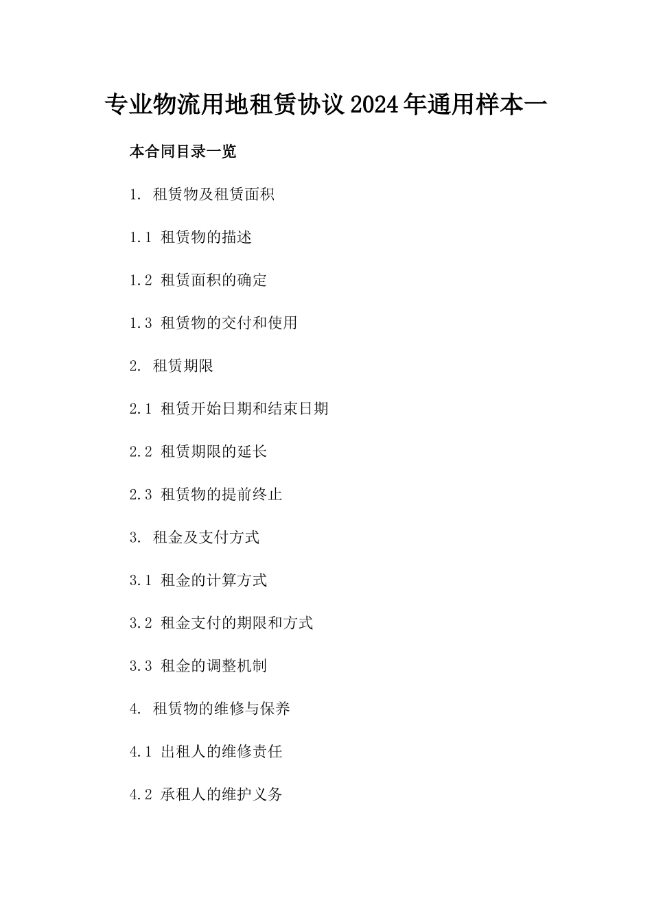 专业物流用地租赁协议2024年通用样本一_第2页