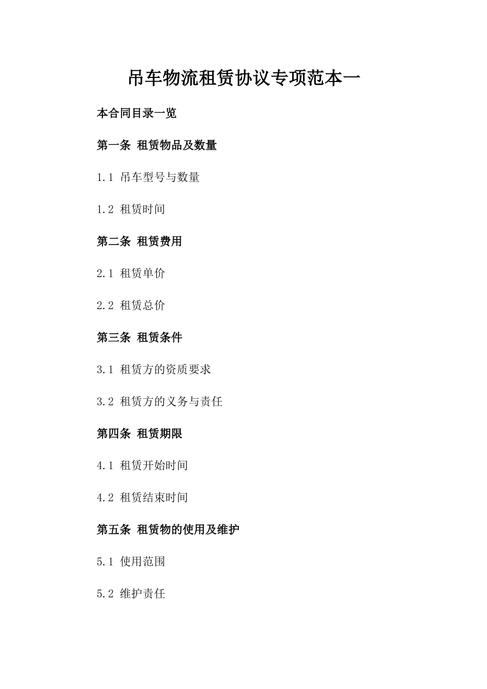 吊车物流租赁协议专项范本一_第2页