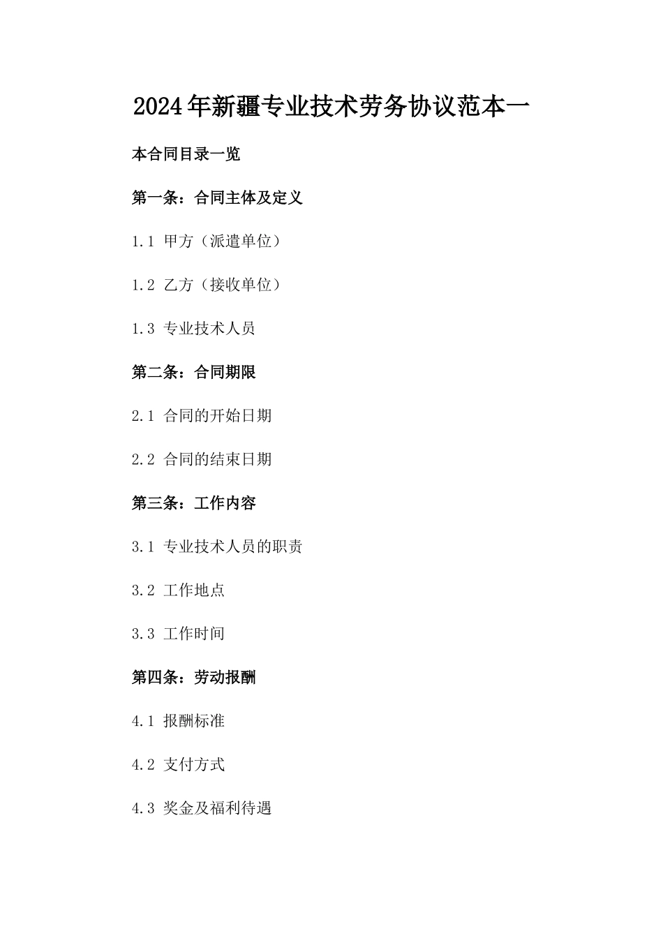 2024年新疆专业技术劳务协议范本一_第2页