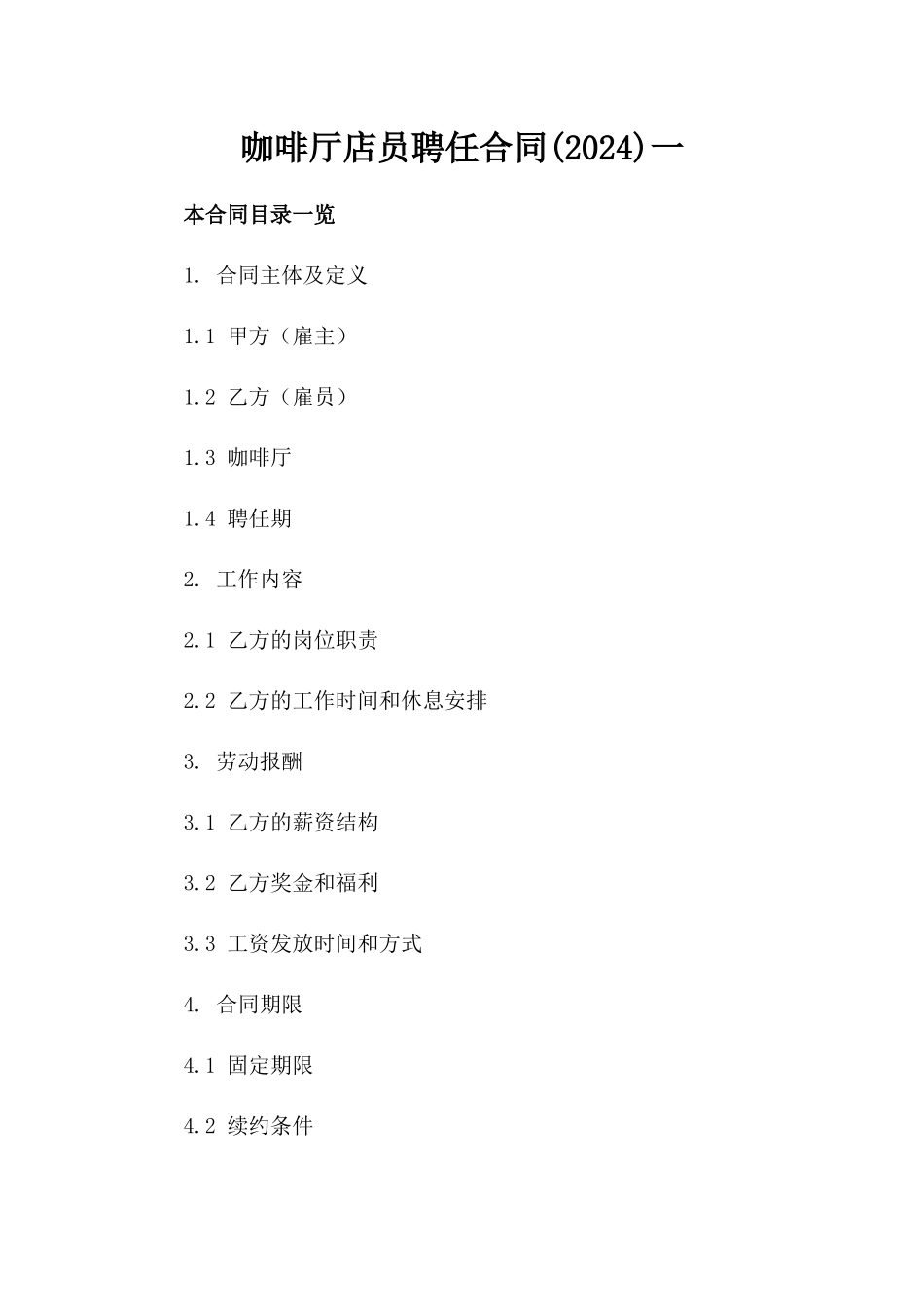 咖啡厅店员聘任合同(2024)一_第2页