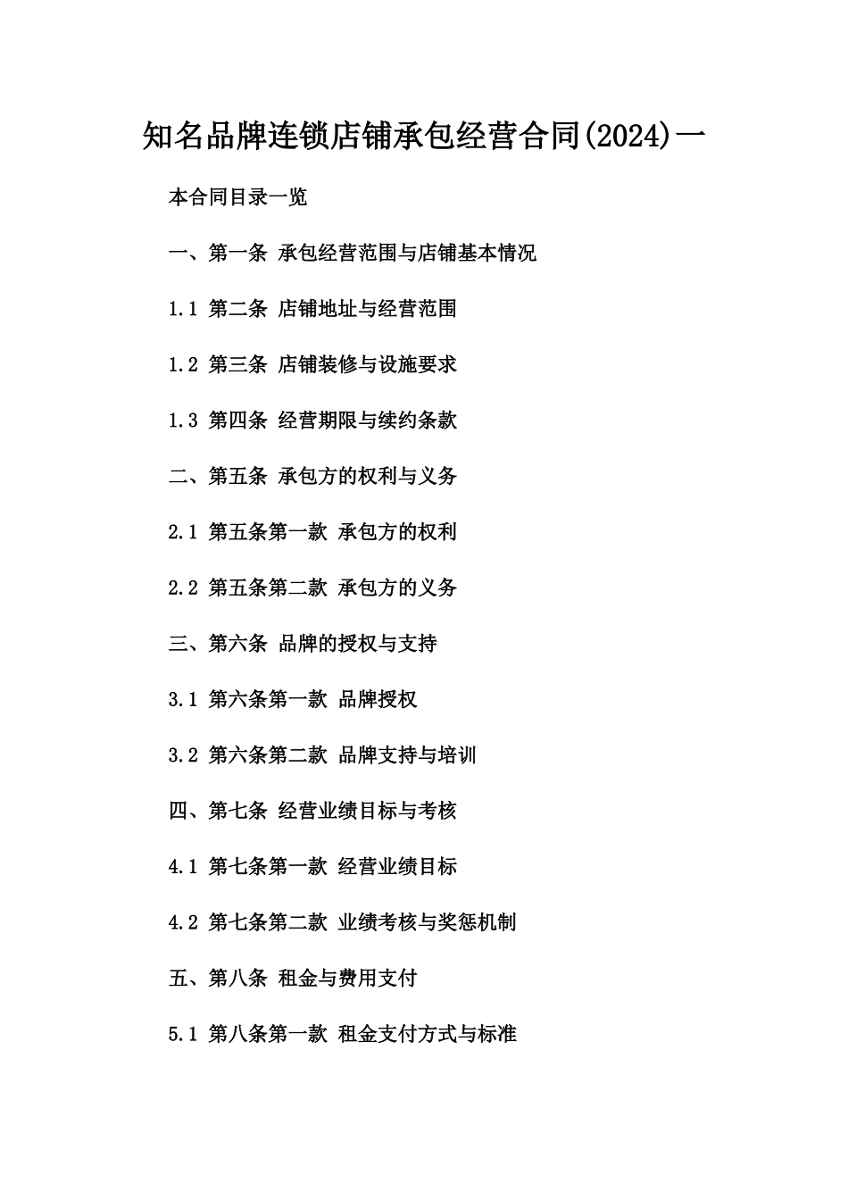 知名品牌连锁店铺承包经营合同(2024)一_第2页