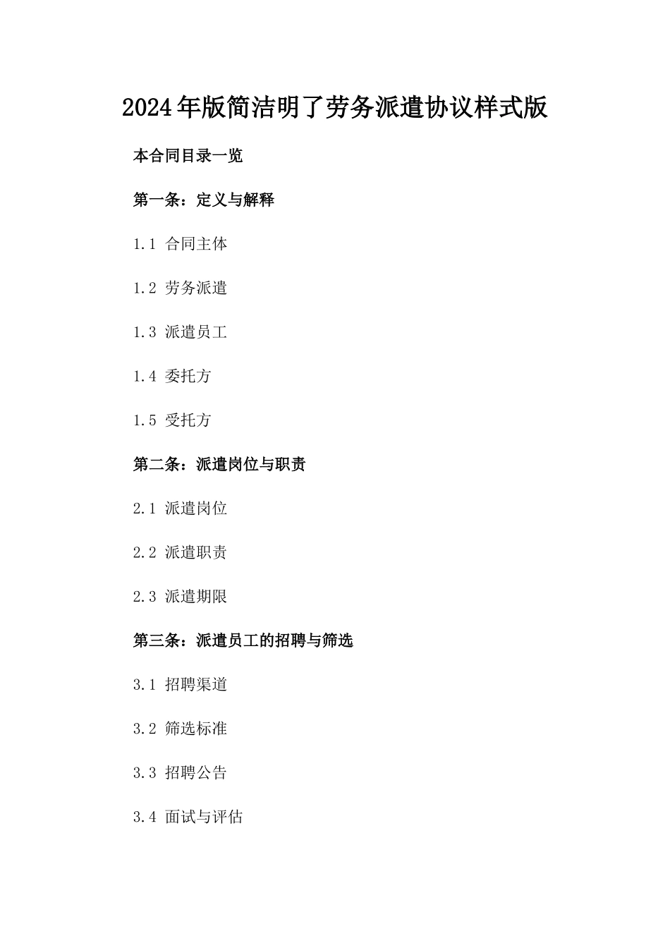2024年版简洁明了劳务派遣协议样式版_第2页