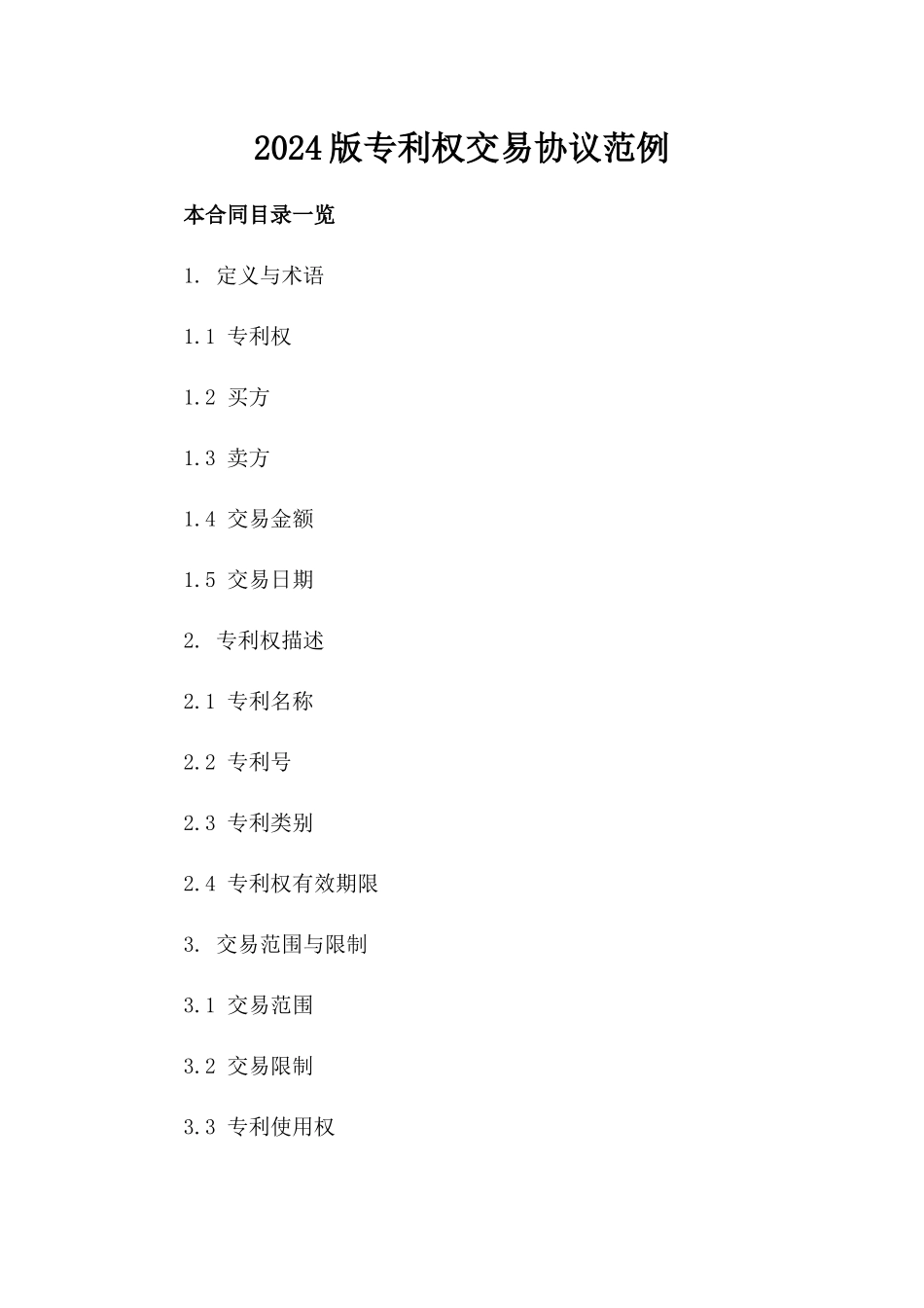 2024版专利权交易协议范例_第1页
