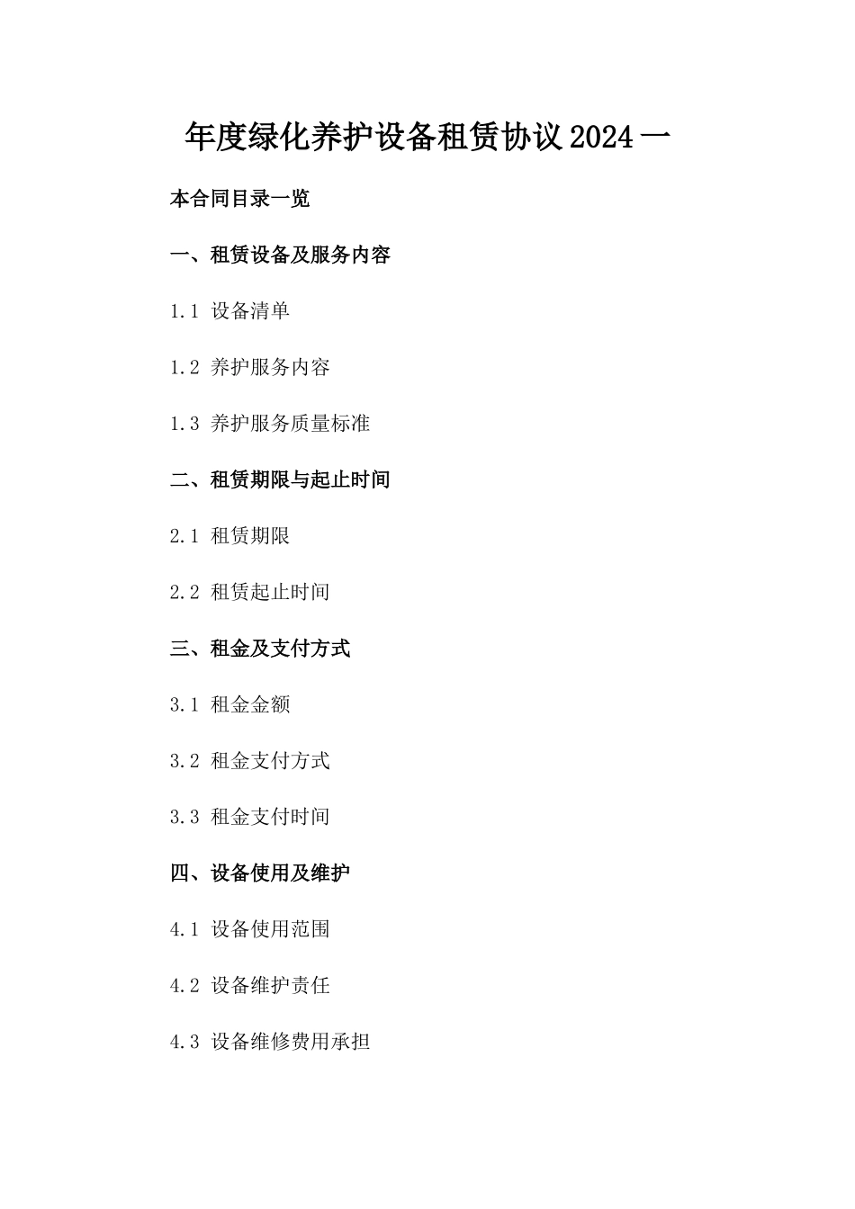 年度绿化养护设备租赁协议2024一_第2页