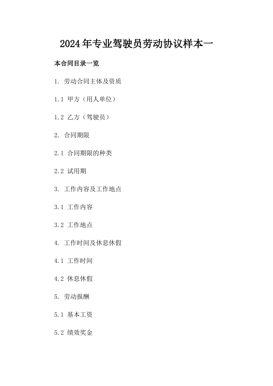 2024年专业驾驶员劳动协议样本一_第2页