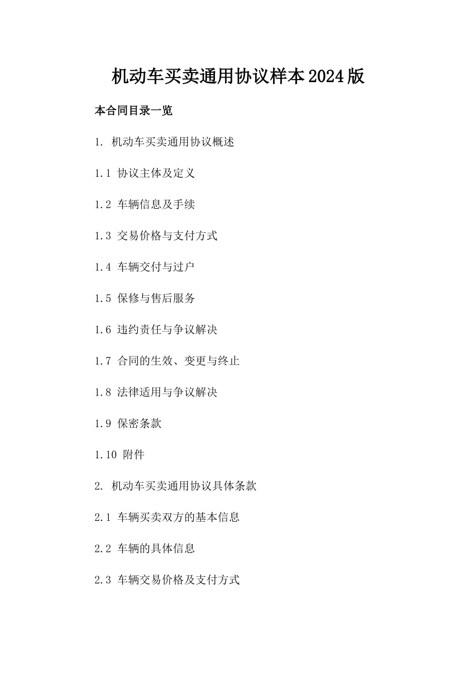 机动车买卖通用协议样本2024版_第2页