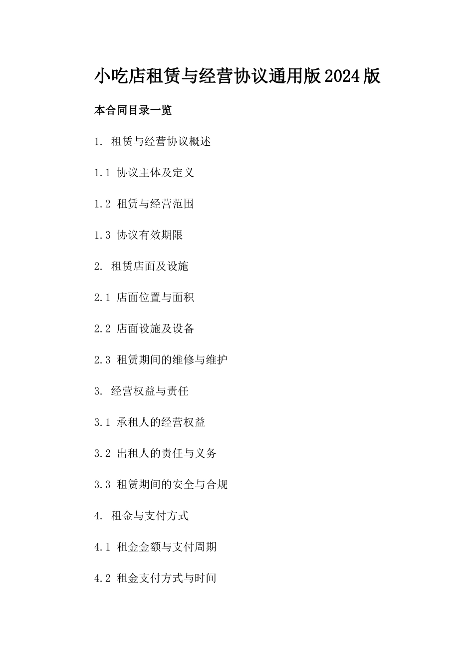 小吃店租赁与经营协议通用版2024版_第2页
