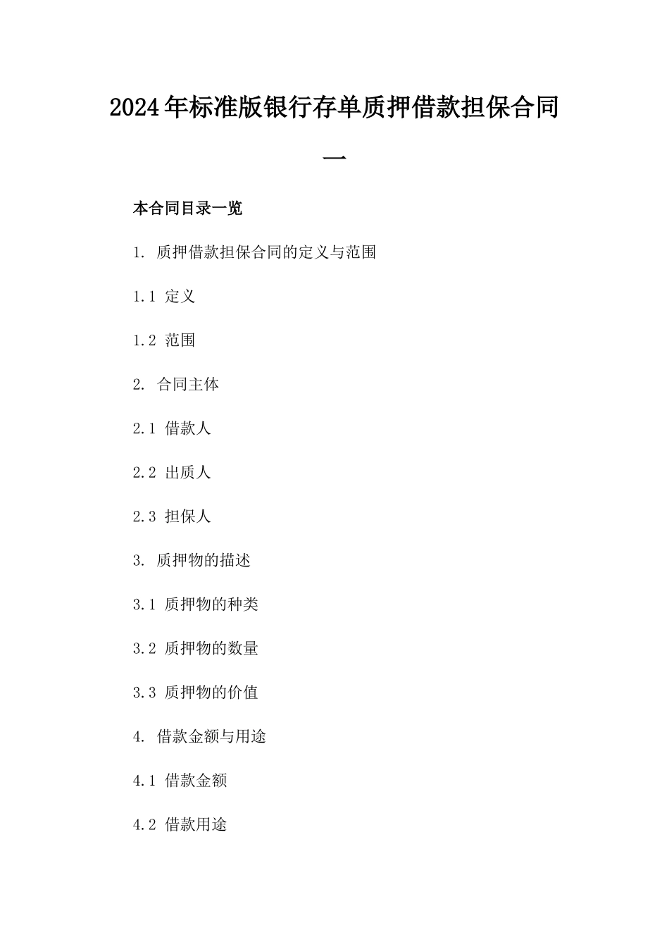 2024年标准版银行存单质押借款担保合同一_第2页