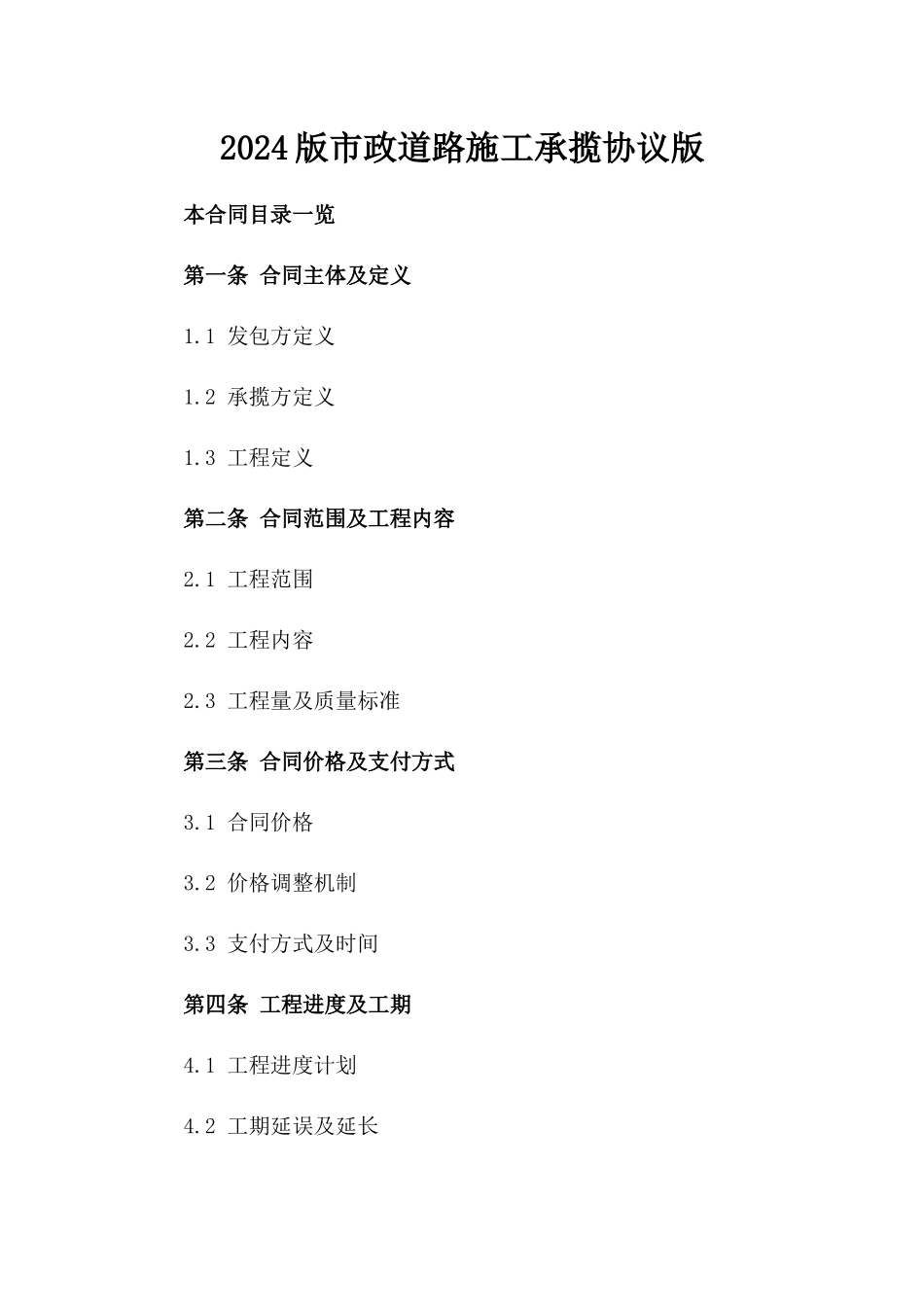 2024版市政道路施工承揽协议版_第2页