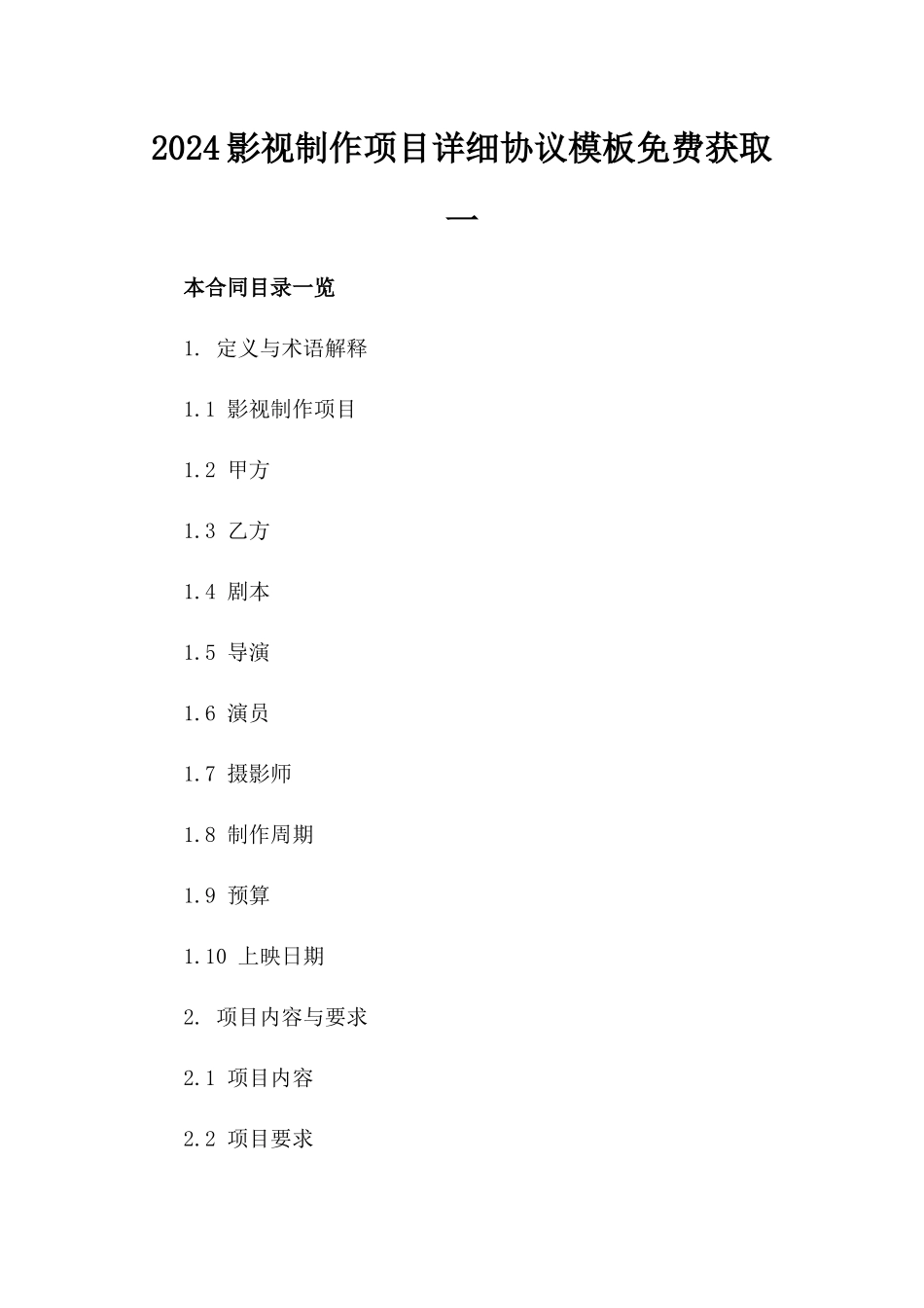 2024影视制作项目详细协议模板免费获取一_第2页