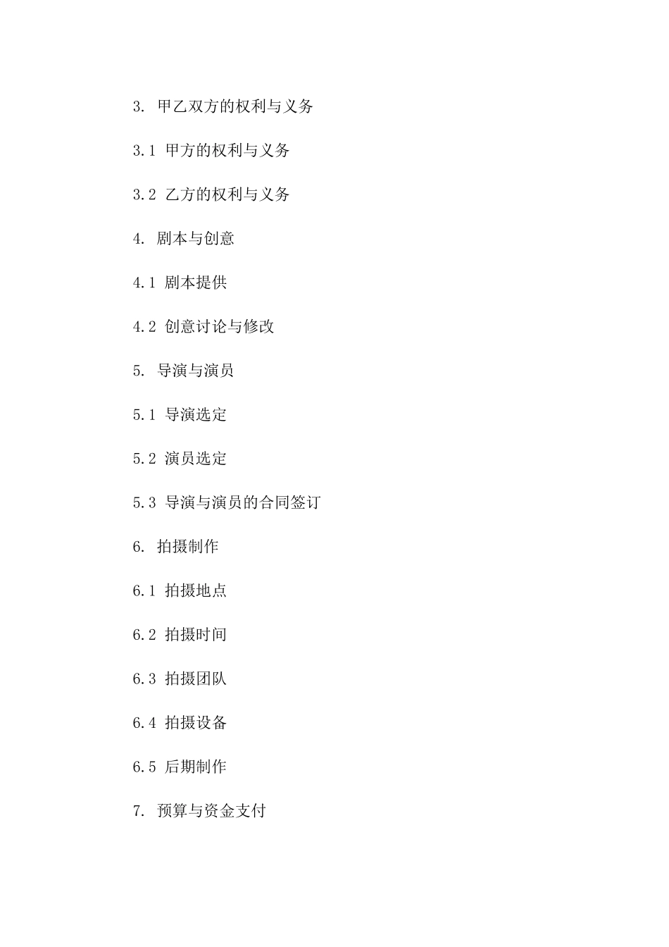 2024影视制作项目详细协议模板免费获取一_第3页