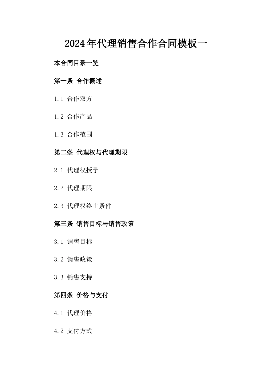 2024年代理销售合作合同模板一_第2页