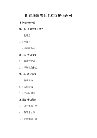 时尚服装店业主权益转让合同