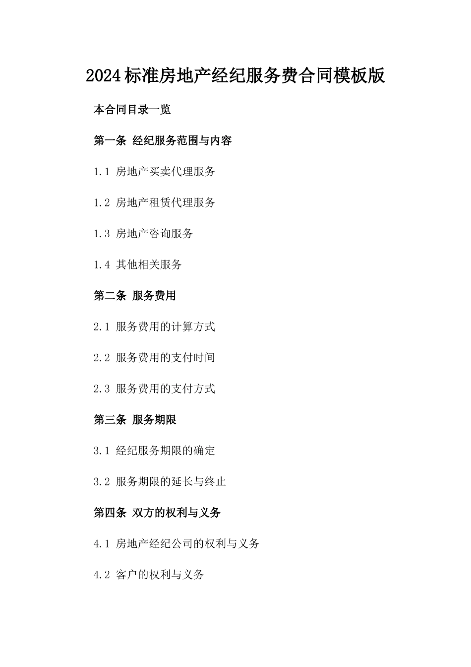 2024标准房地产经纪服务费合同模板下载版_第2页