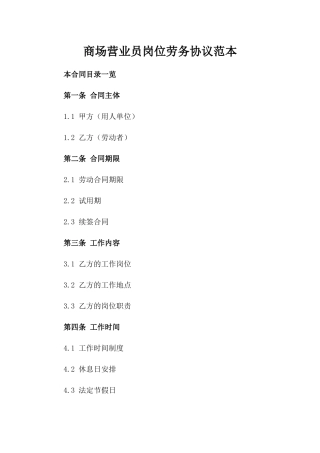 商场营业员岗位劳务协议范本