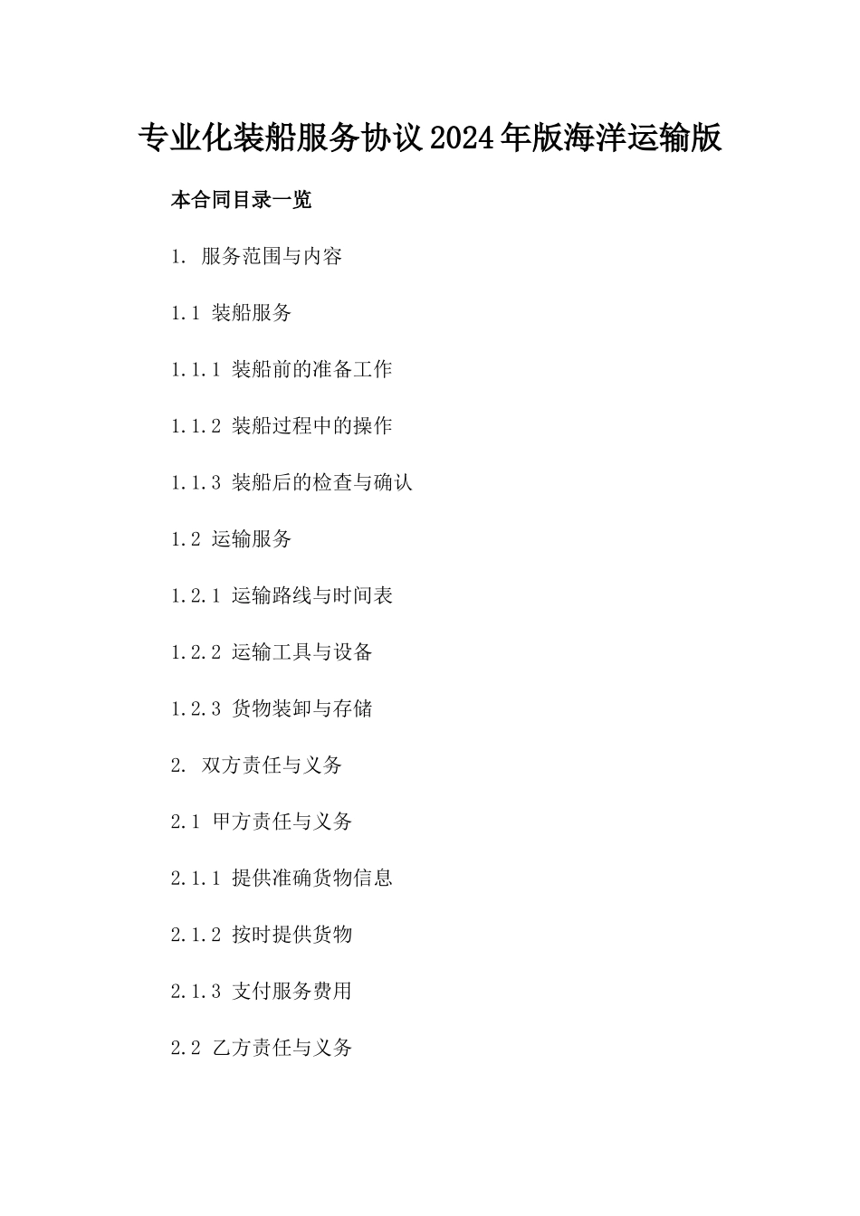 专业化装船服务协议2024年版海洋运输版_第2页