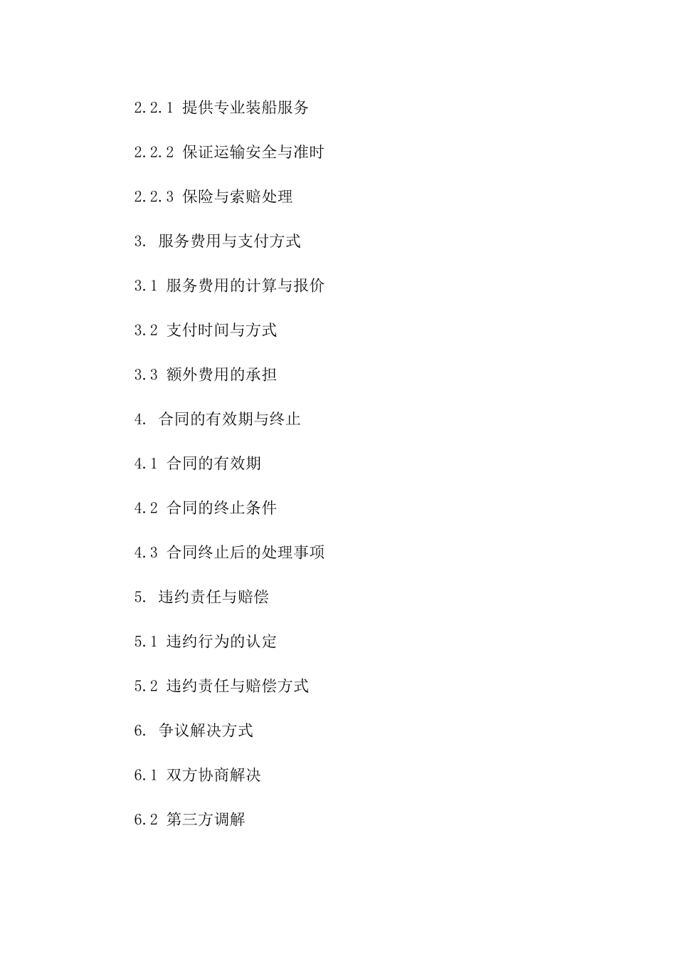 专业化装船服务协议2024年版海洋运输版_第3页