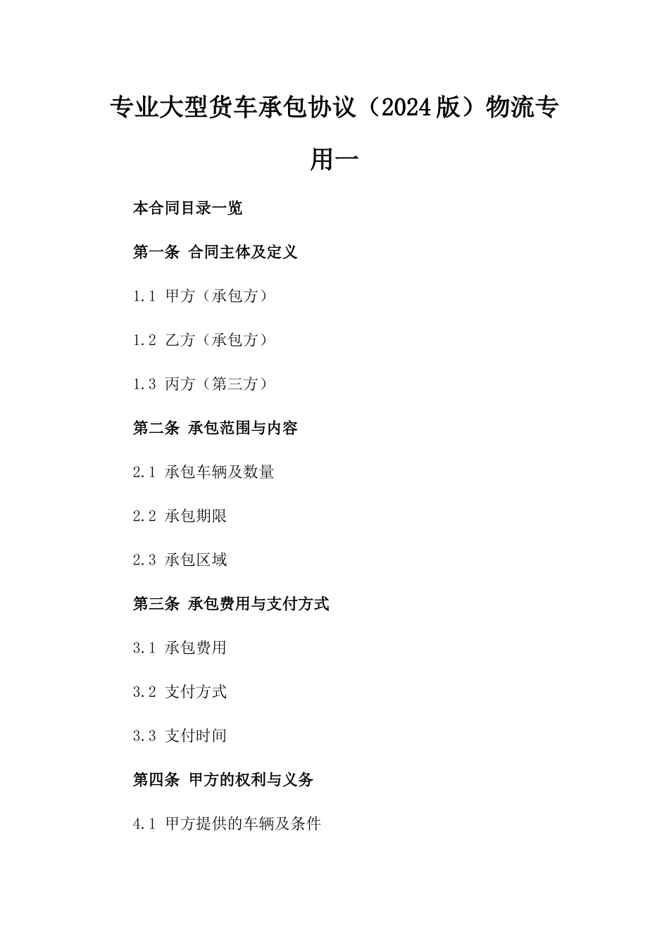 专业大型货车承包协议（2024版）物流专用一_第2页