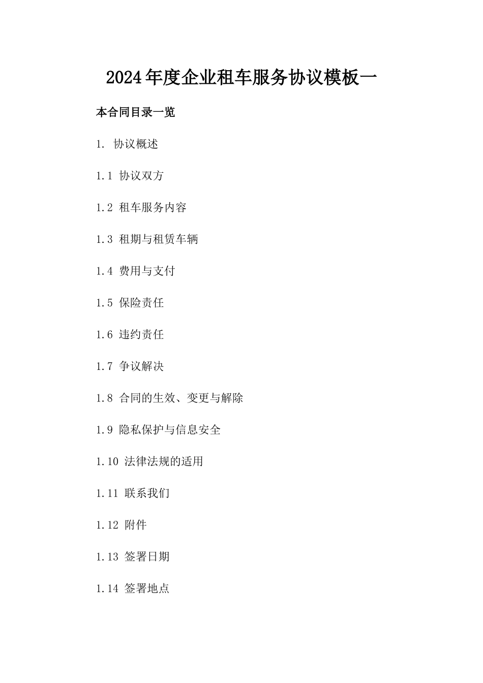 2024年度企业租车服务协议模板一_第2页