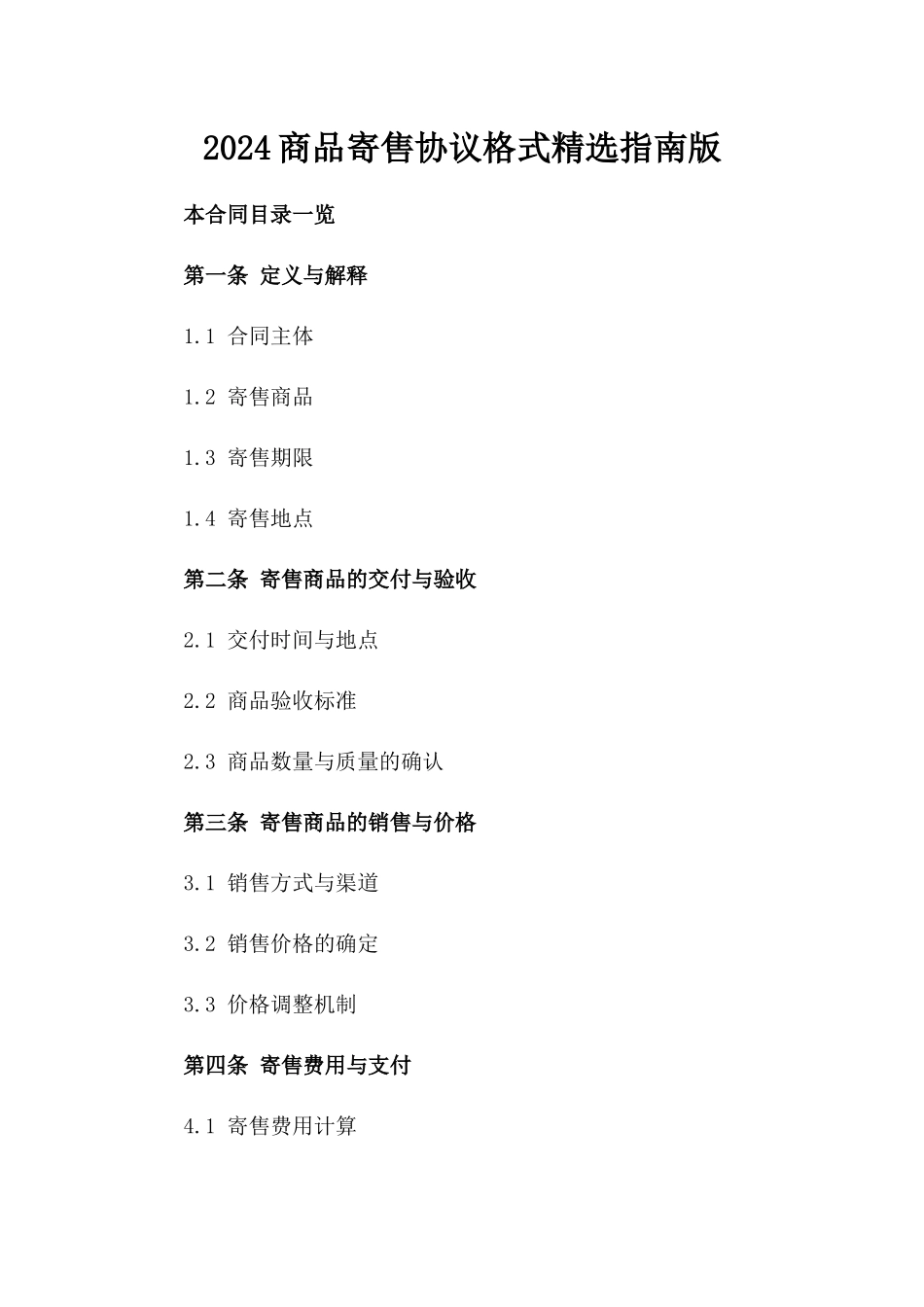 2024商品寄售协议格式精选指南版_第2页