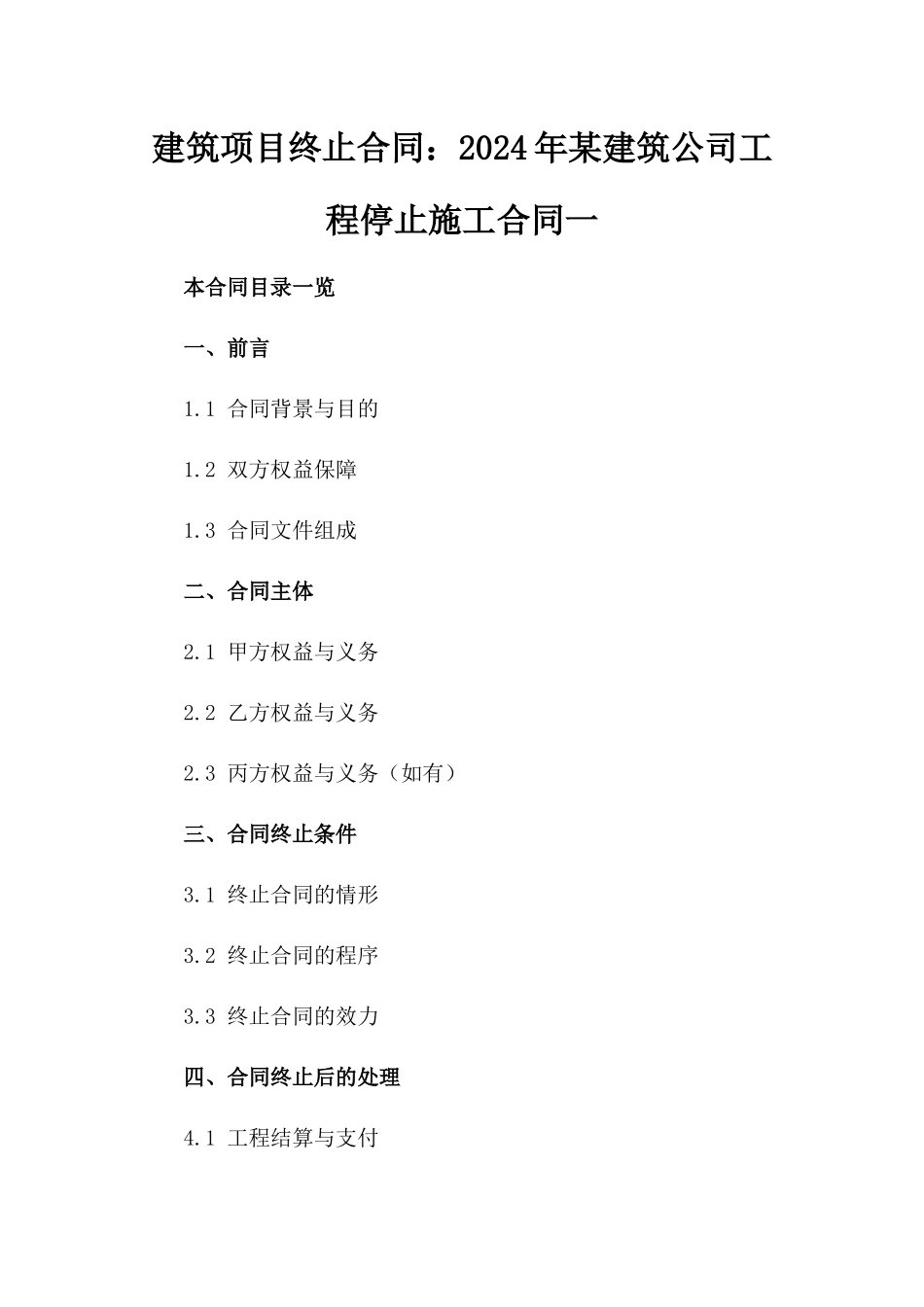 建筑项目终止合同：2024年某建筑公司工程停止施工合同一_第2页