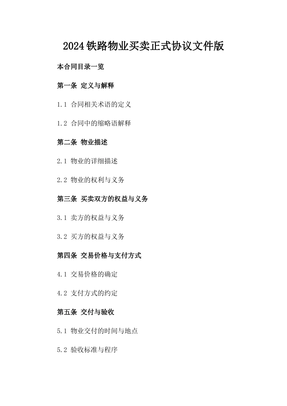 2024铁路物业买卖正式协议文件版_第2页