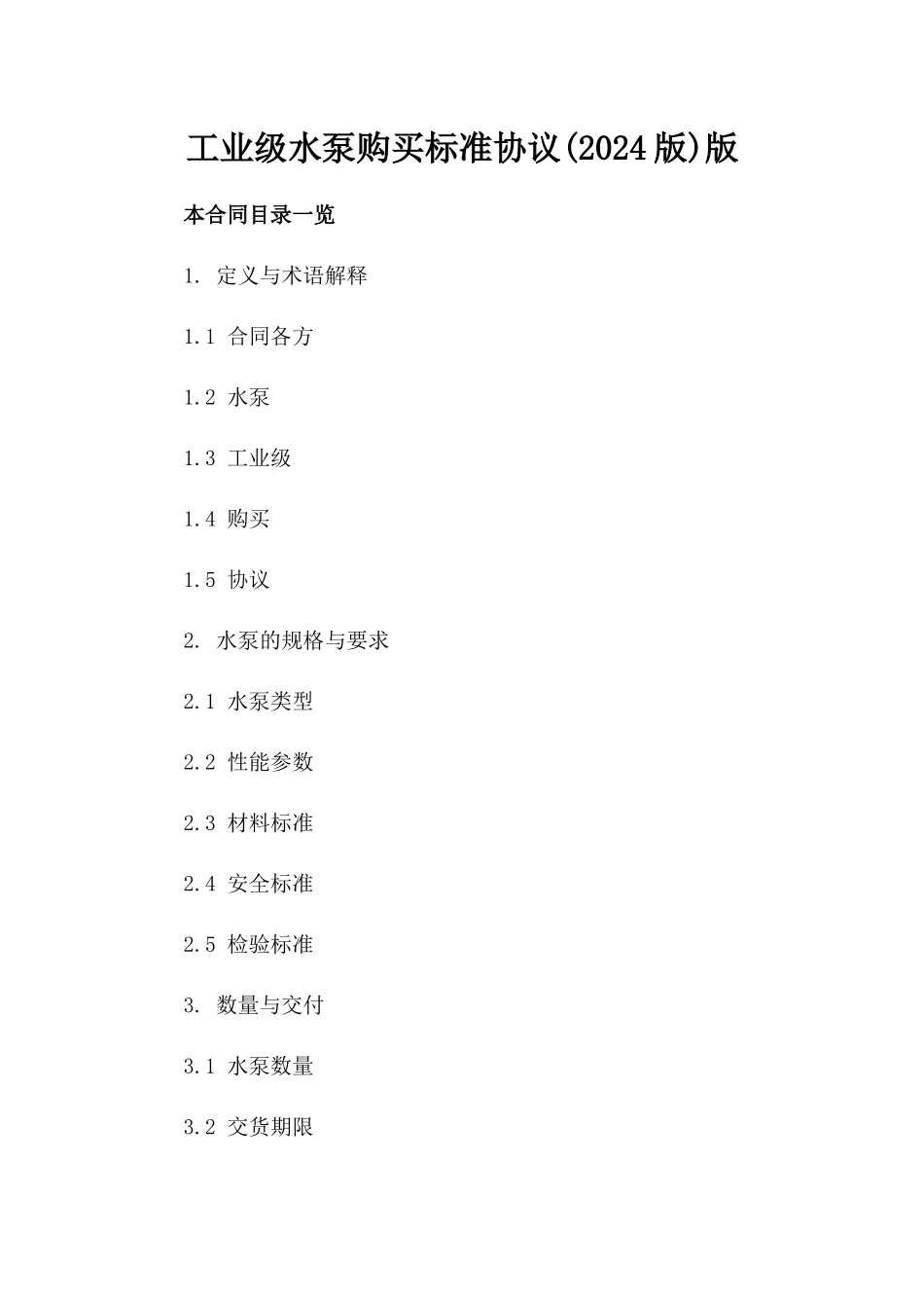 工业级水泵购买标准协议(2024版)版_第2页