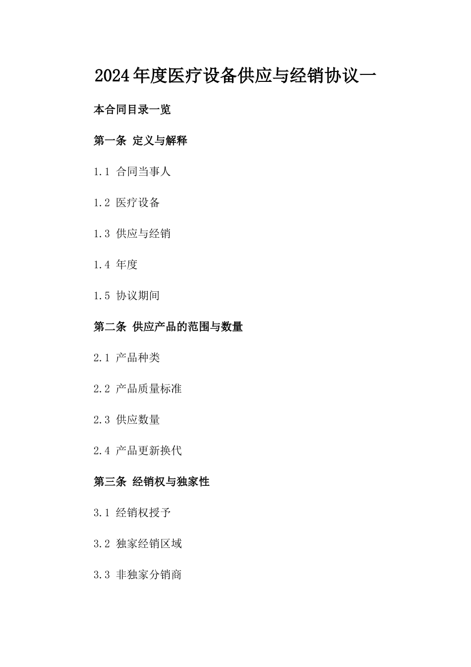 2024年度医疗设备供应与经销协议一_第2页