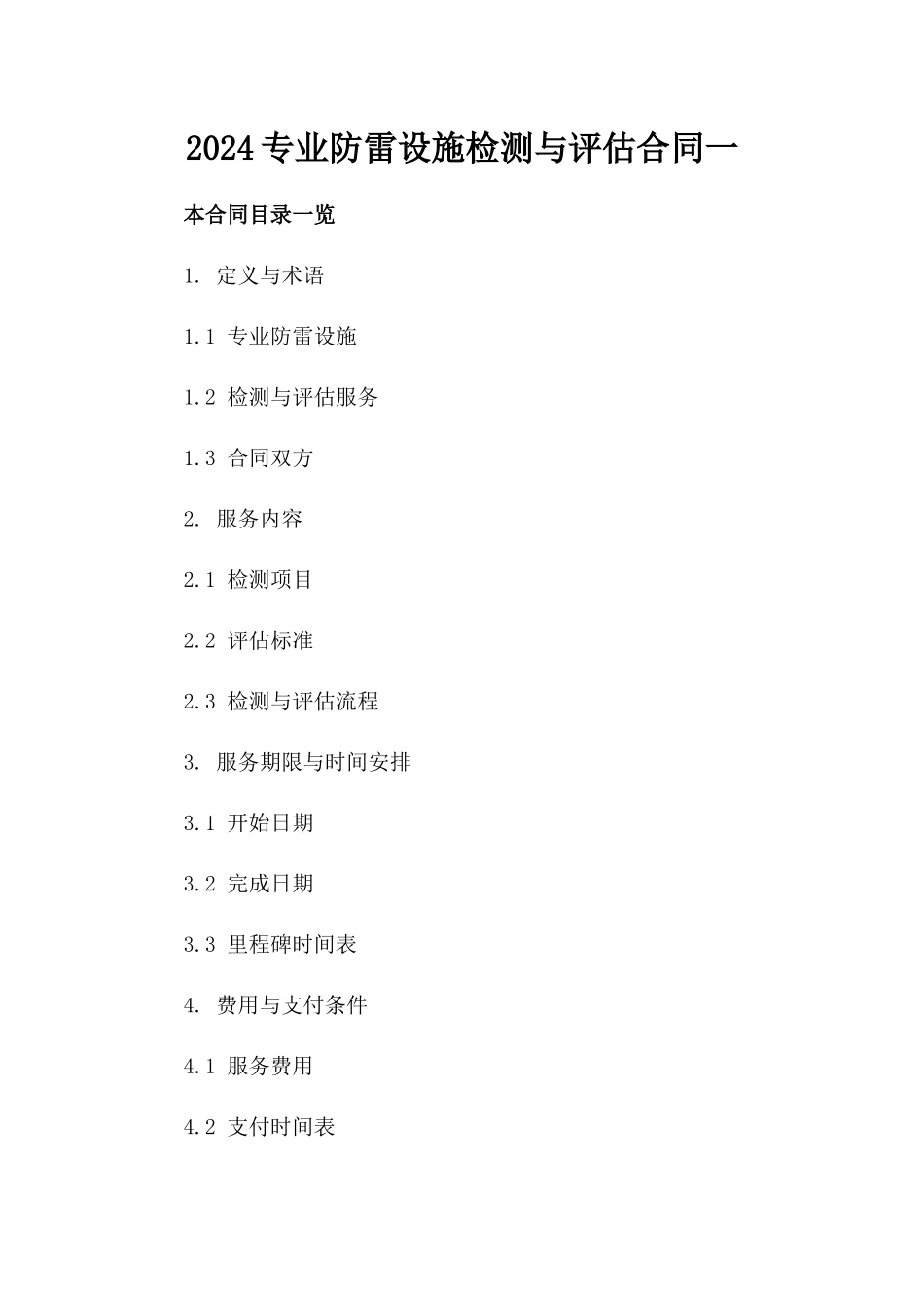 2024专业防雷设施检测与评估合同一_第2页