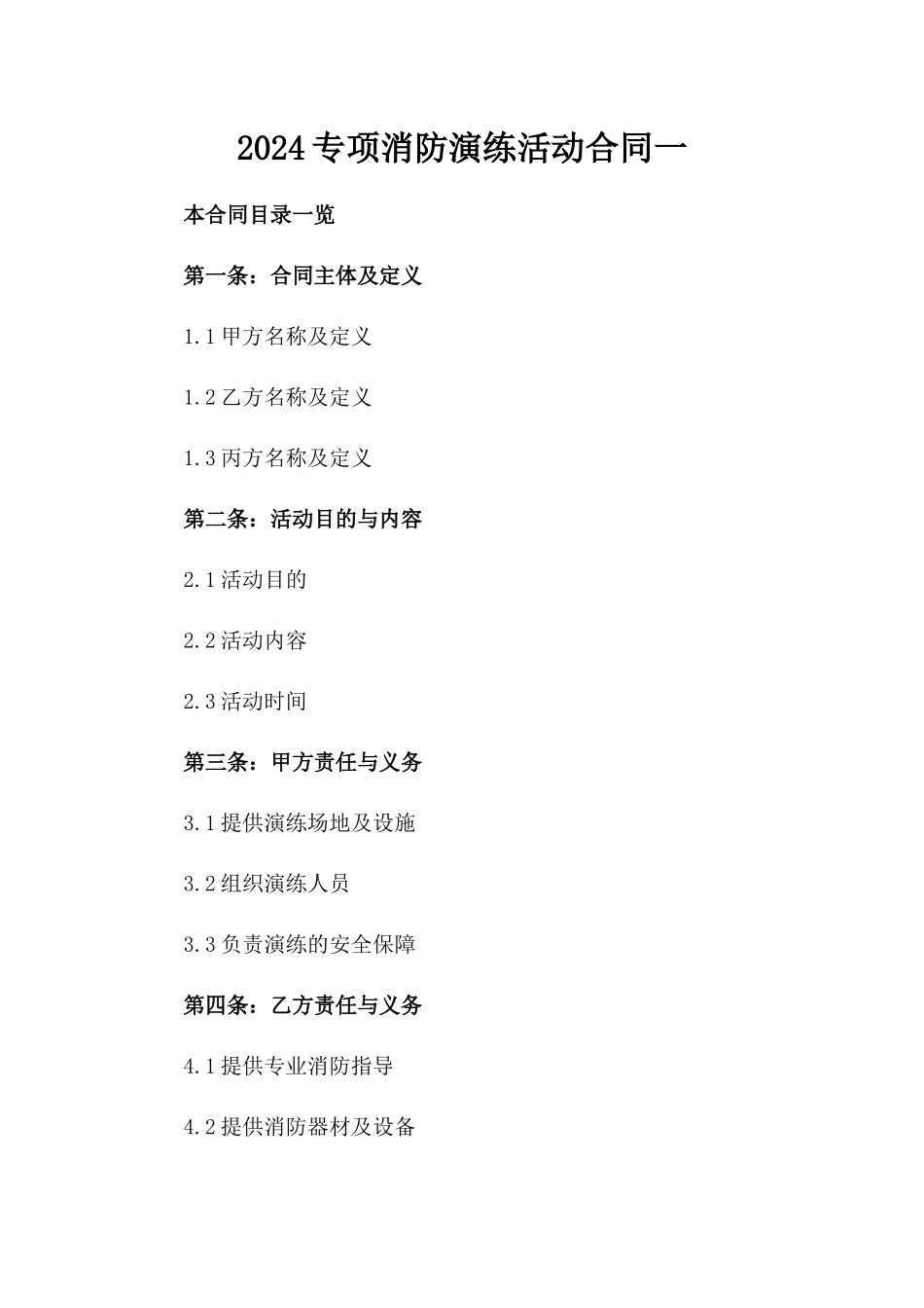 2024专项消防演练活动合同一_第2页