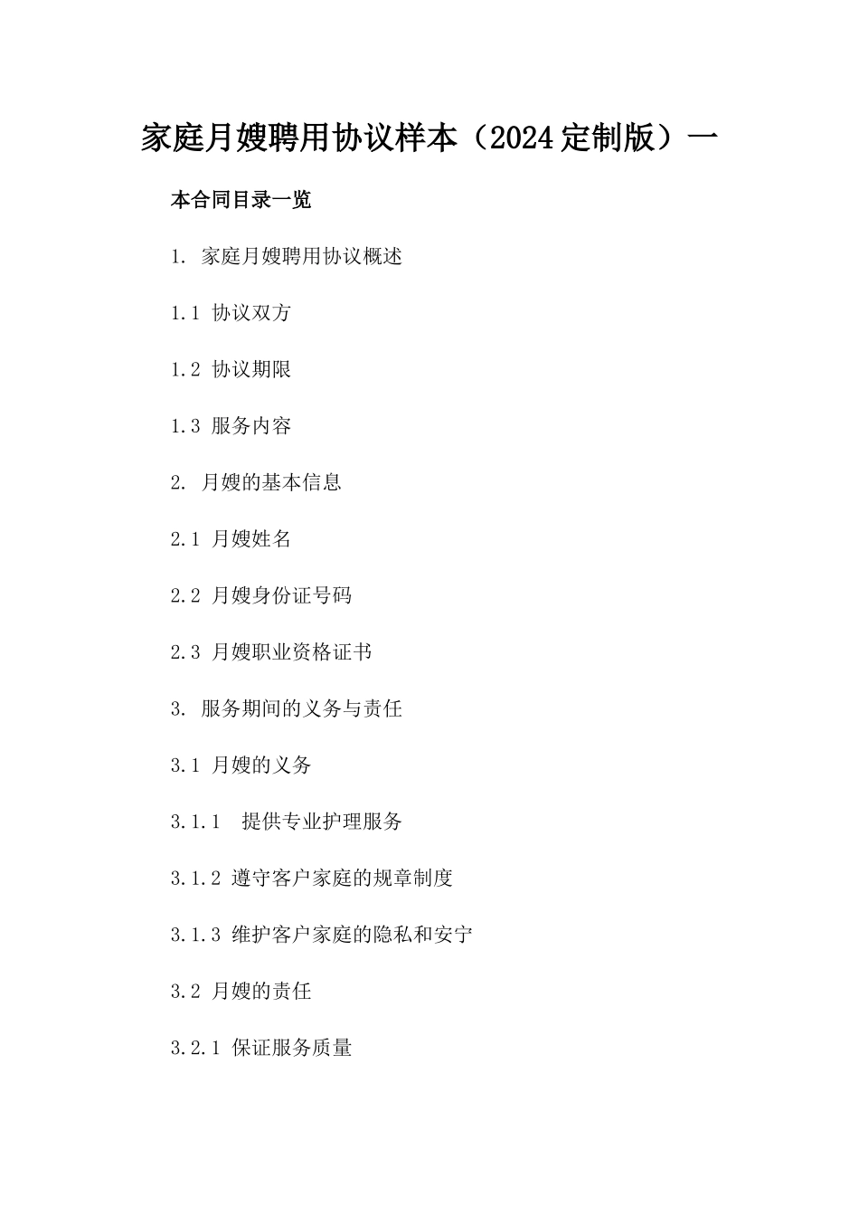家庭月嫂聘用协议样本（2024定制版）一_第2页