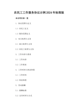 农民工工作服务协议示例2024年标准版
