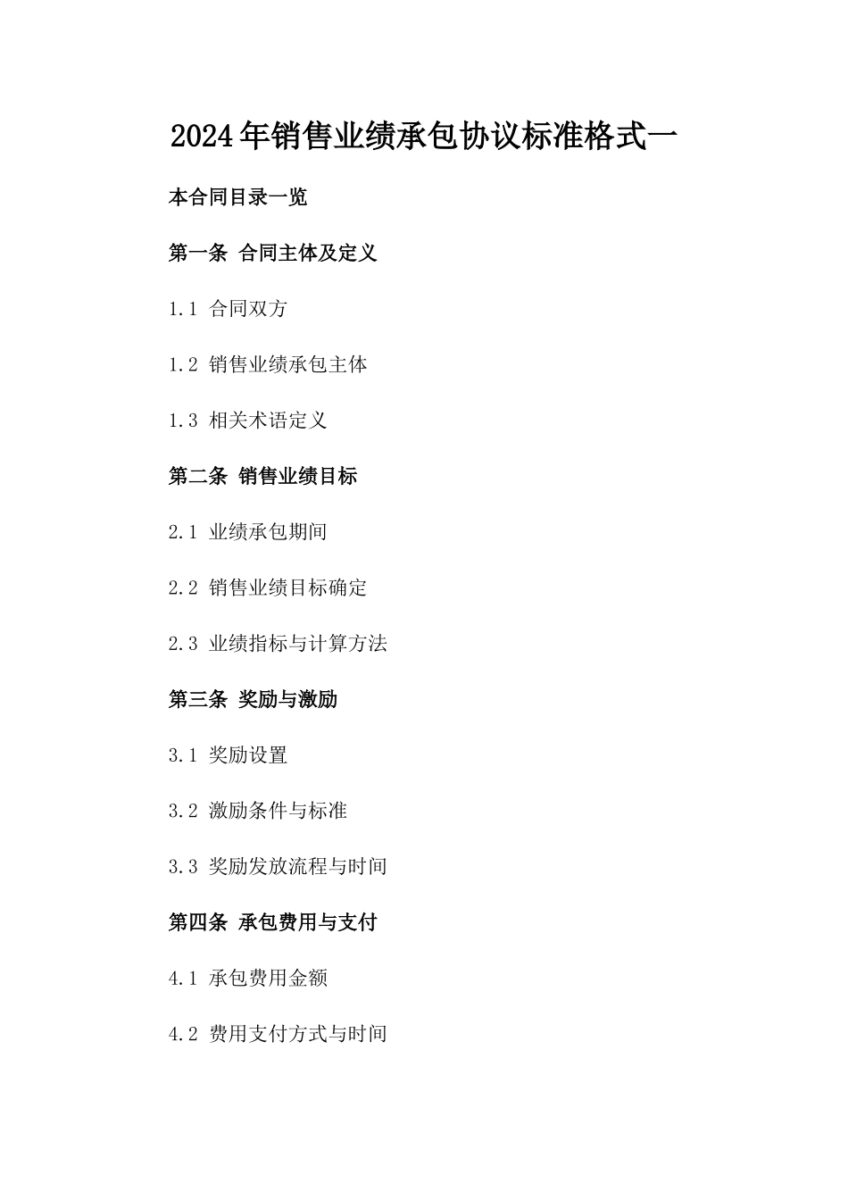 2024年销售业绩承包协议标准格式一_第2页