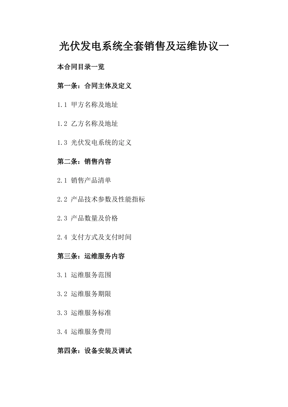 光伏发电系统全套销售及运维协议一_第2页