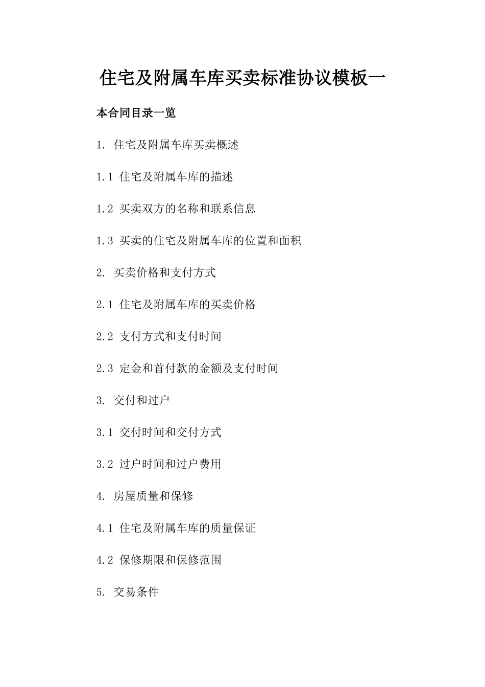 住宅及附属车库买卖标准协议模板一_第2页