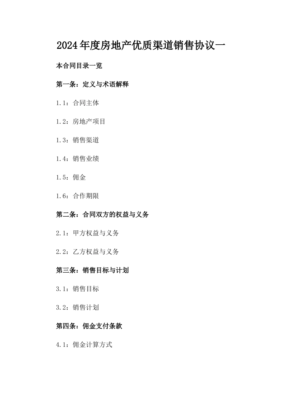 2024年度房地产优质渠道销售协议一_第2页