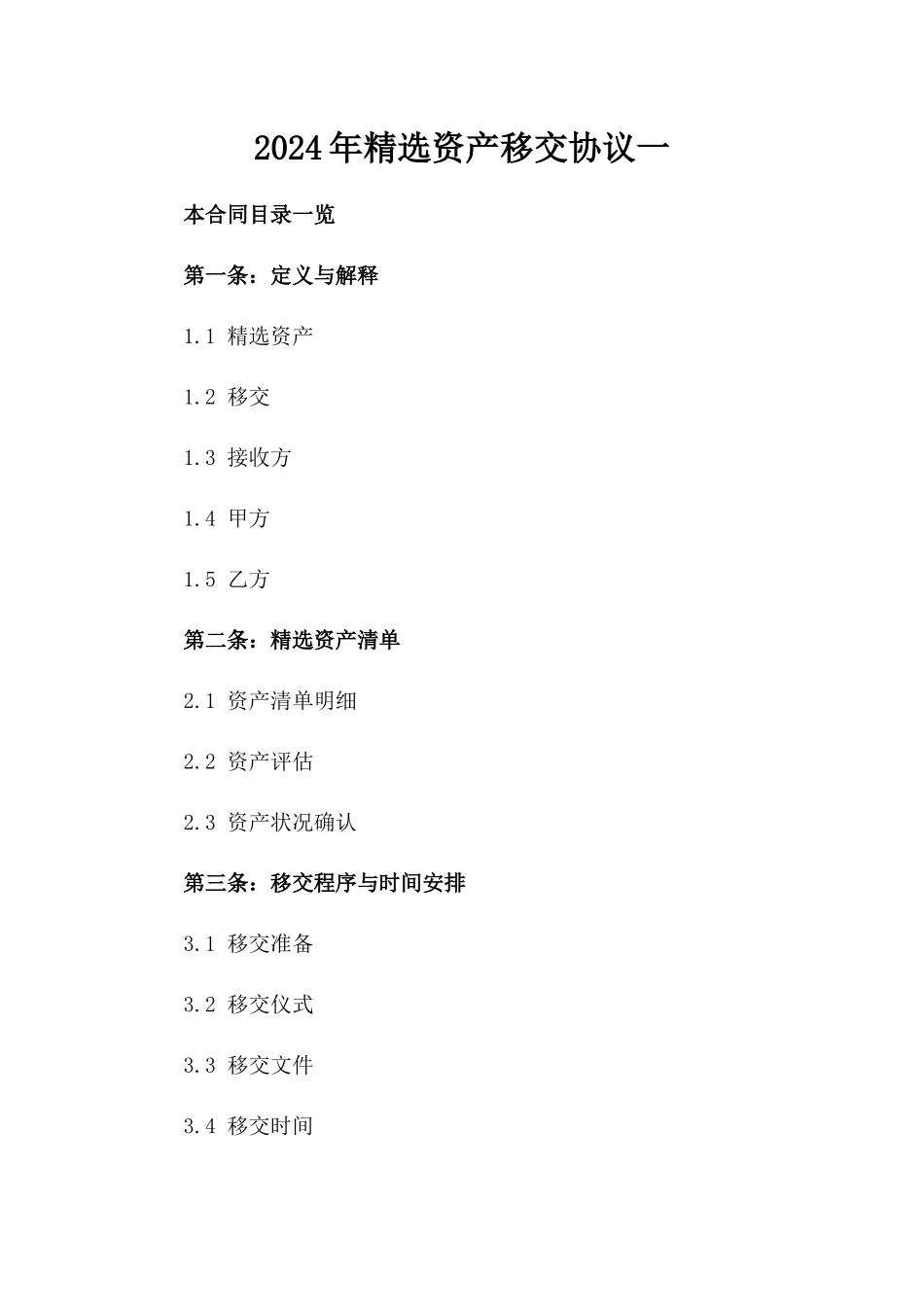 2024年精选资产移交协议一_第2页