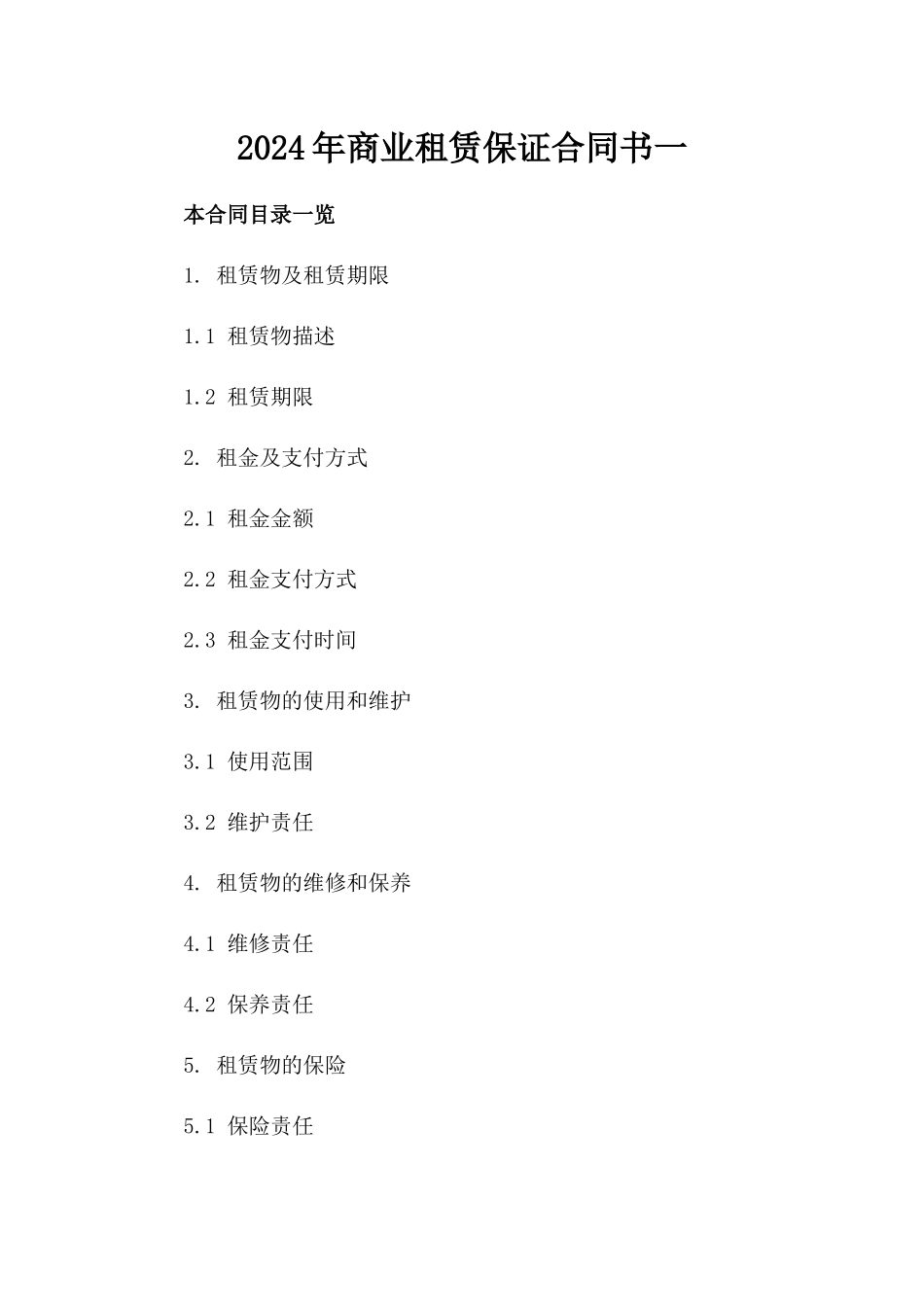 2024年商业租赁保证合同书一_第2页