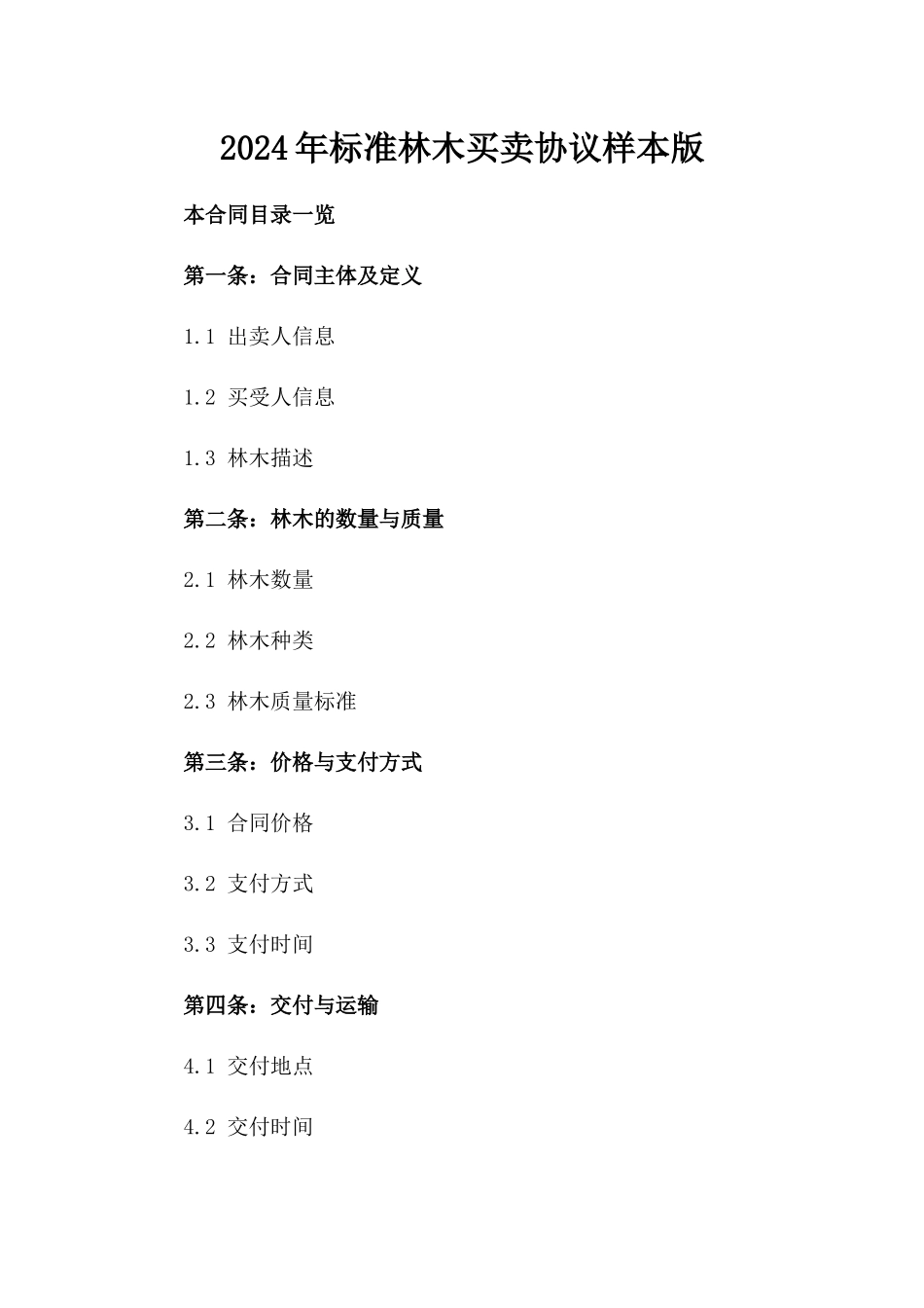 2024年标准林木买卖协议样本版_第2页