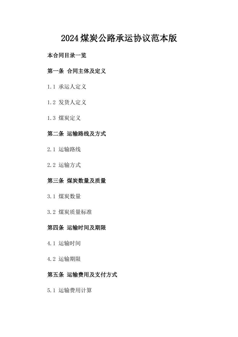 2024煤炭公路承运协议范本版_第2页