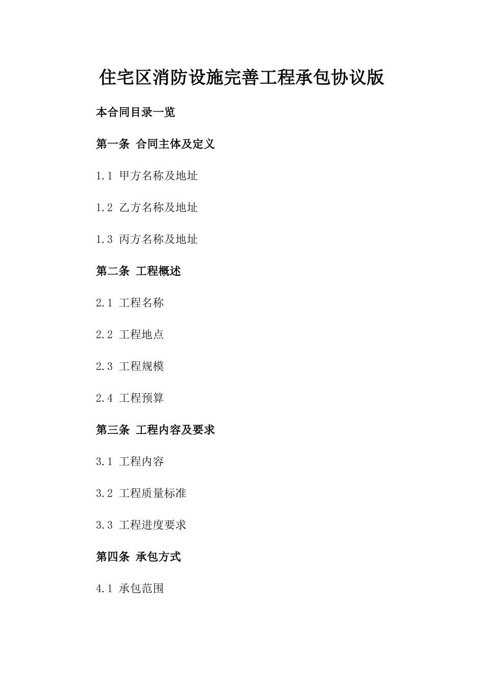 住宅区消防设施完善工程承包协议版_第2页