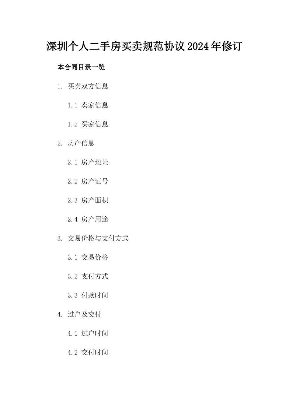 深圳个人二手房买卖规范协议2024年修订_第1页