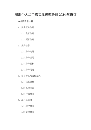 深圳个人二手房买卖规范协议2024年修订