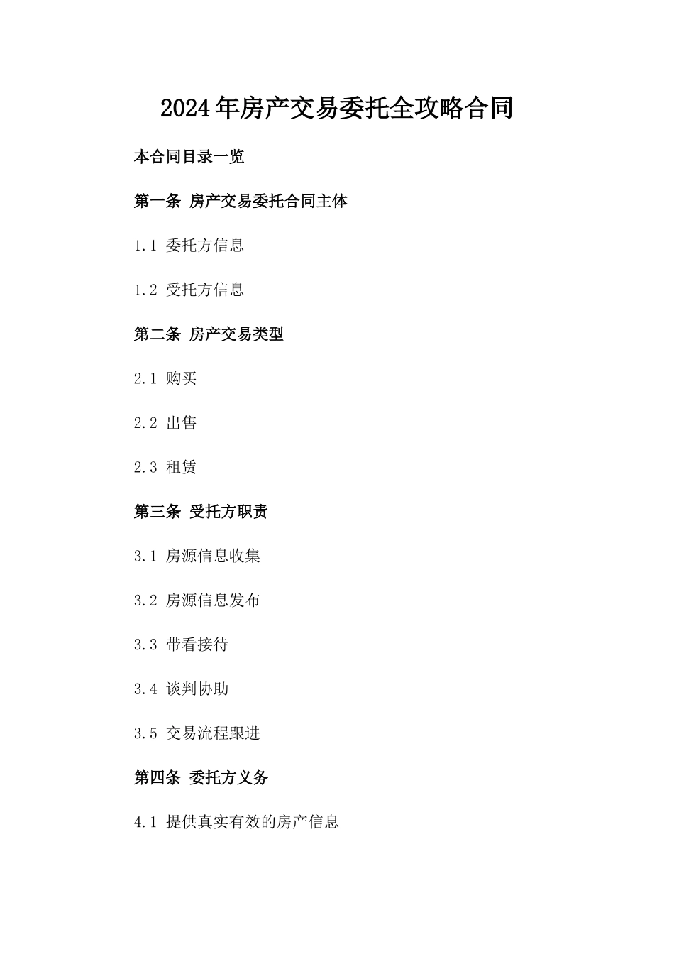 2024年房产交易委托下载全攻略合同_第1页
