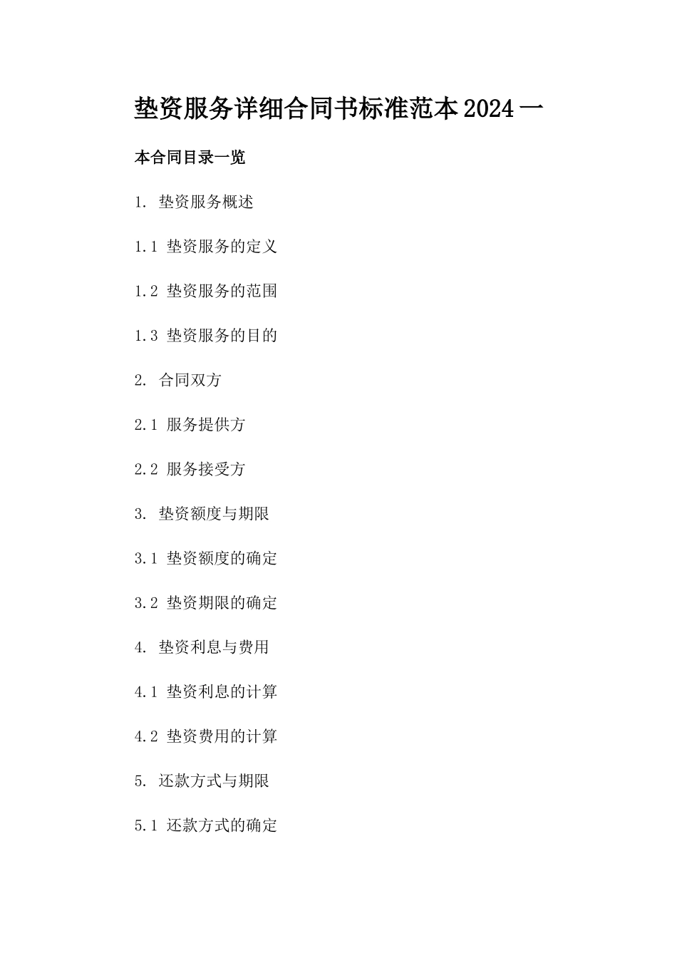 垫资服务详细合同书标准范本2024一_第2页