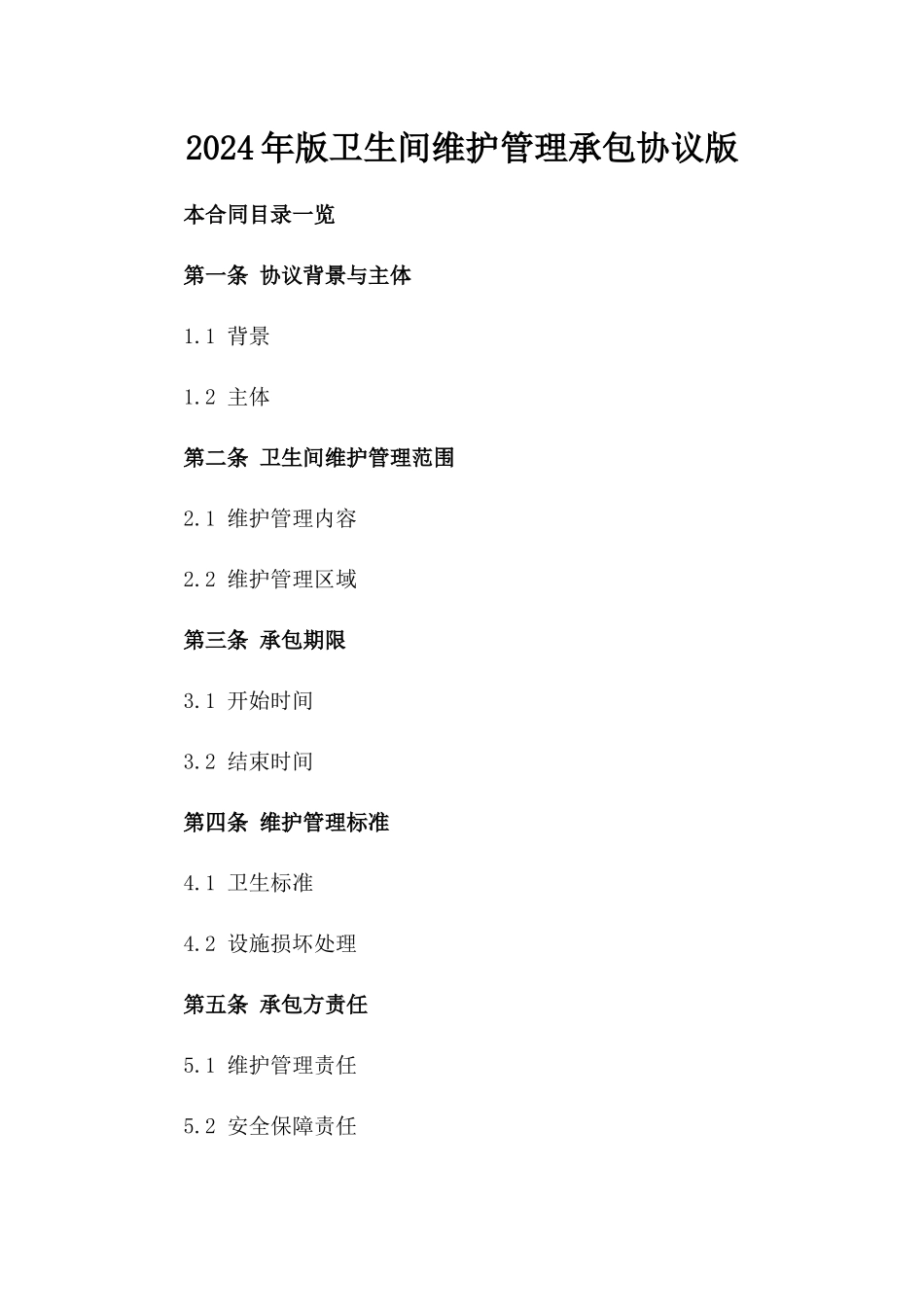 2024年版卫生间维护管理承包协议版_第2页