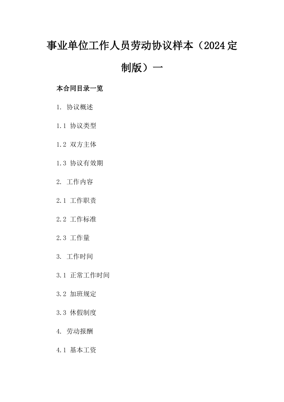 事业单位工作人员劳动协议样本（2024定制版）一_第2页