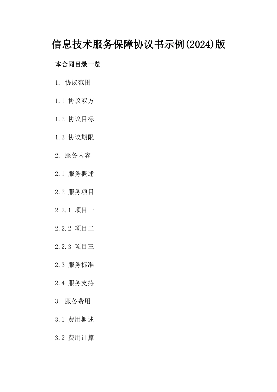 信息技术服务保障协议书示例(2024)版_第2页