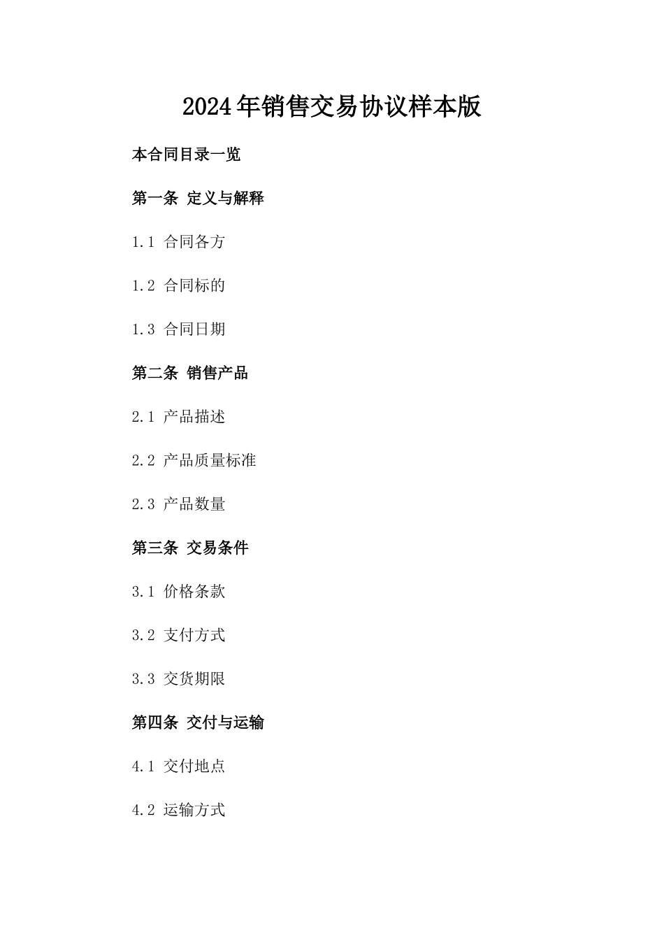 2024年销售交易协议样本版_第2页