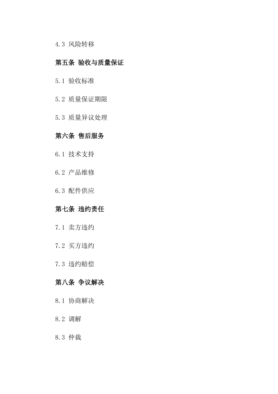 2024年销售交易协议样本版_第3页